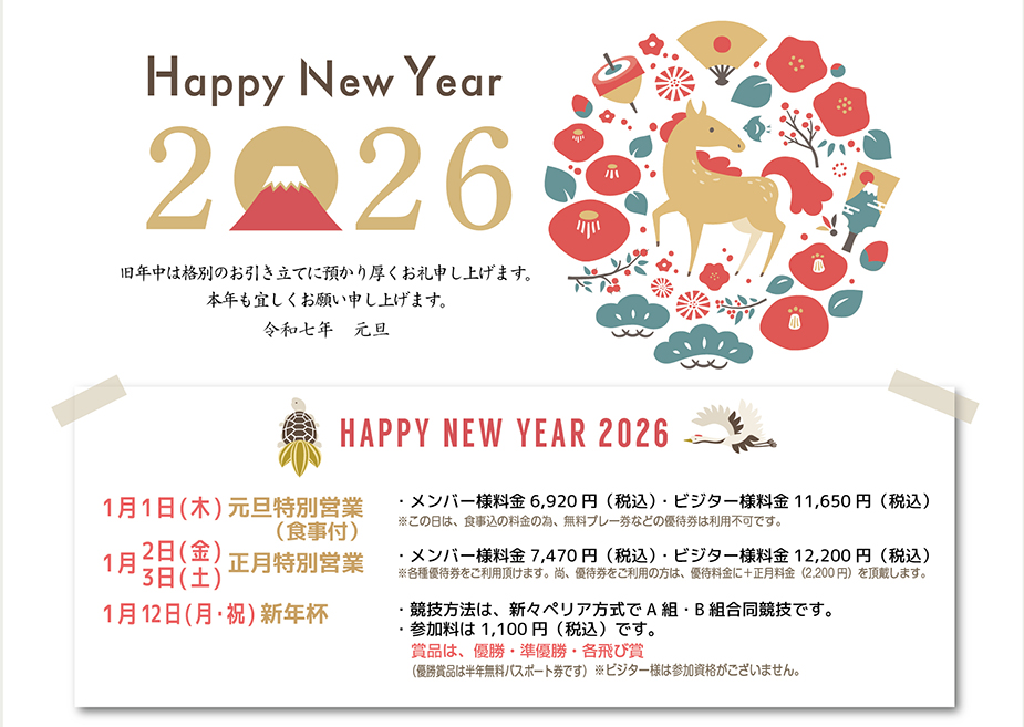 元旦特別営業 正月特別営業 新年杯